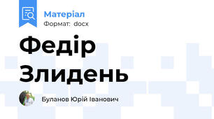 Федір Злидень