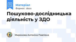 Пошуково-дослідницька діяльність у ЗДО