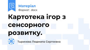 Картотека ігор з сенсорного розвитку.