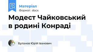 Модест Чайковський в родині Конраді