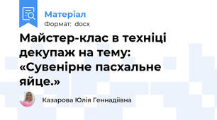 Майстер-клас в техніці декупаж на тему:   «Сувенірне пасхальне яйце.»