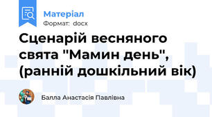 Сценарій весняного свята ''Мамин день'', (ранній дошкільний вік)