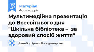 Мультимедійна презентація  до Всесвітнього дня "Шкільна бібліотека –  за здоровий спосіб життя"