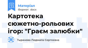 Картотека сюжетно-рольових ігор: "Граєм залюбки"