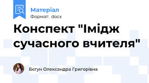 Конспект "Імідж сучасного вчителя"