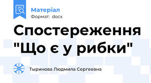 Спостереження "Що є у рибки"