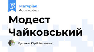 Модест Чайковський