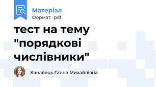 тест на тему "порядкові числівники"