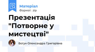 Презентація "Потворне у мистецтві"