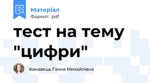 тест на тему "цифри"