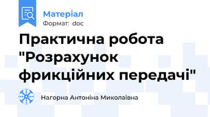 Практична робота "Розрахунок фрикційних передачі"