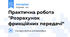 Практична робота "Розрахунок фрикційних передачі"