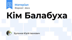 Кім Балабуха