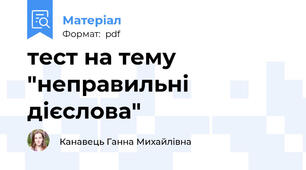 тест на тему "неправильні дієслова"