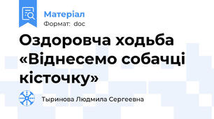 Оздоровча ходьба «Віднесемо собачці кісточку»