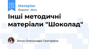 Інші методичні матеріали "Шоколад"