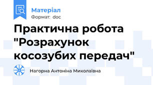 Практична робота "Розрахунок косозубих передач"