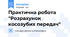 Практична робота "Розрахунок косозубих передач"