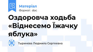 Оздоровча ходьба «Віднесемо Їжачку яблука»