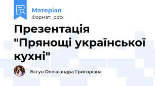Презентація "Прянощі української кухні"