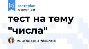 тест на тему "числа"
