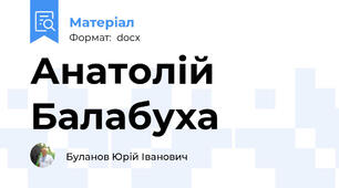 Анатолій Балабуха