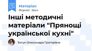 Інші методичні матеріали "Прянощі української кухні"
