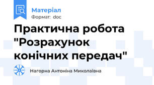 Практична робота "Розрахунок конічних передач"