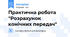 Практична робота "Розрахунок конічних передач"