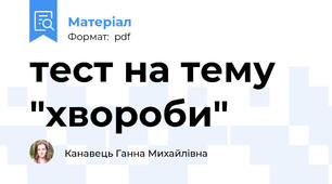 тест на тему "хвороби"
