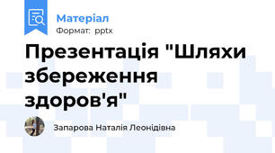 Презентація "Шляхи  збереження здоров'я"