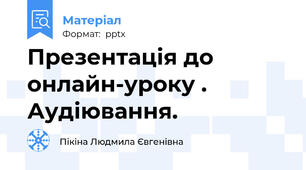 Презентація до онлайн-уроку . Аудіювання.