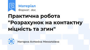 Практична робота "Розрахунок на контактну міцність та згин"