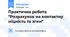 Практична робота "Розрахунок на контактну міцність та згин"