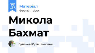 Микола Бахмат