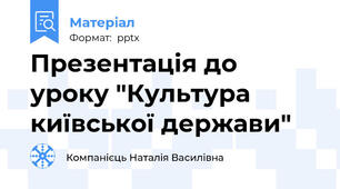 Презентація до уроку "Культура київської держави"