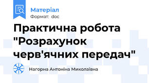 Практична робота "Розрахунок черв'ячних передач"