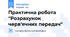 Практична робота "Розрахунок черв'ячних передач"