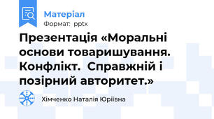 Презентація «Моральні основи товаришування. Конфлікт.  Справжній і позірний авторитет.»