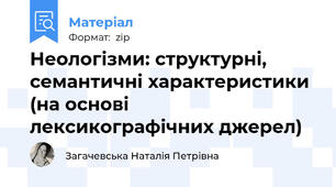 Неологізми: структурні, семантичні характеристики (на основі лексикографічних джерел)