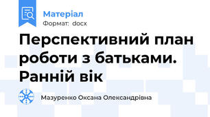 Перспективний план роботи з батьками. Ранній вік