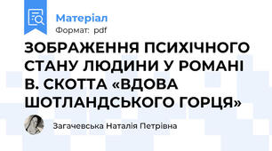 ЗОБРАЖЕННЯ ПСИХІЧНОГО СТАНУ ЛЮДИНИ У РОМАНІ В. СКОТТА «ВДОВА ШОТЛАНДСЬКОГО ГОРЦЯ»