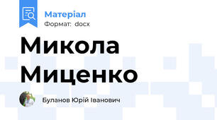 Микола Миценко