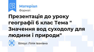 Презентація до уроку географії 6 клас Тема " Значення вод суходолу для людини і природи"