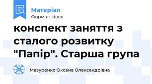 конспект заняття з сталого розвитку "Папір". Старша група