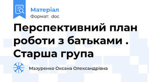 Перспективний план роботи з батьками . Старша група