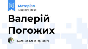 Валерій Погожих