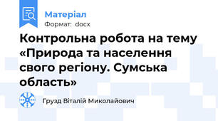 Контрольна робота на тему «Природа та населення свого регіону. Сумська область»