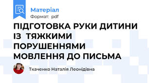 ПІДГОТОВКА РУКИ ДИТИНИ ІЗ  ТЯЖКИМИ ПОРУШЕННЯМИ  МОВЛЕННЯ ДО ПИСЬМА