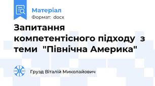 Запитання компетентісного підходу  з теми  "Північна Америка"